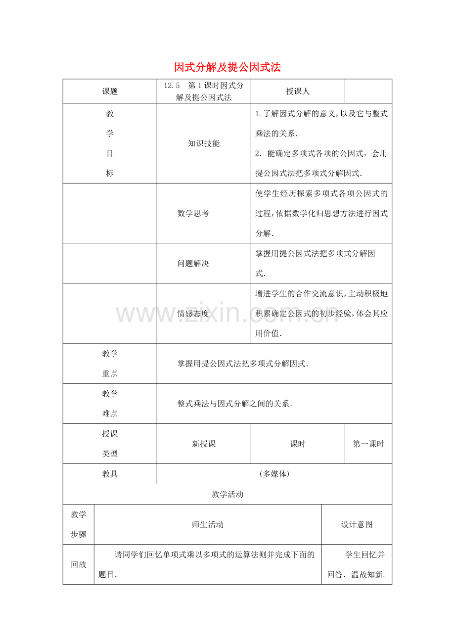 八年级数学上册 第12章 整式的乘除 12.5 因式分解 第1课时 因式分解及提公因式法教案 （新版）华东师大版-（新版）华东师大版初中八年级上册数学教案.doc_第1页