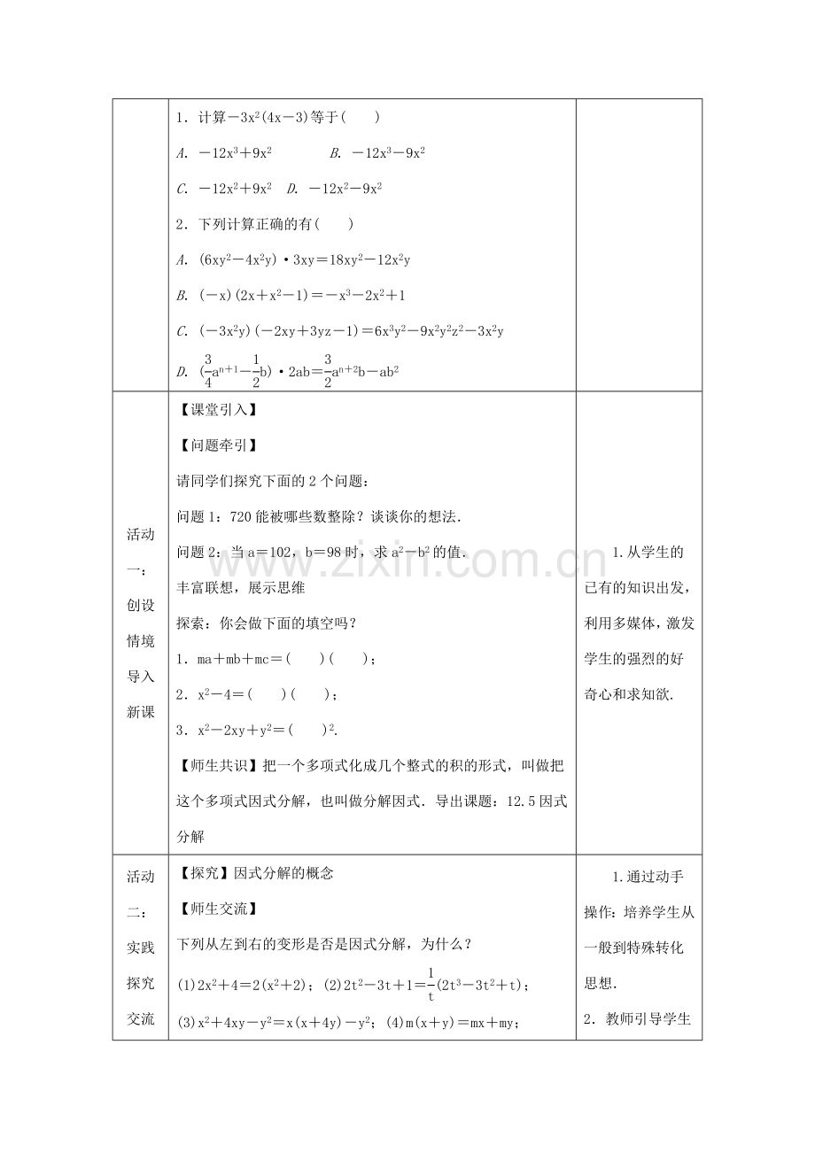 八年级数学上册 第12章 整式的乘除 12.5 因式分解 第1课时 因式分解及提公因式法教案 （新版）华东师大版-（新版）华东师大版初中八年级上册数学教案.doc_第2页