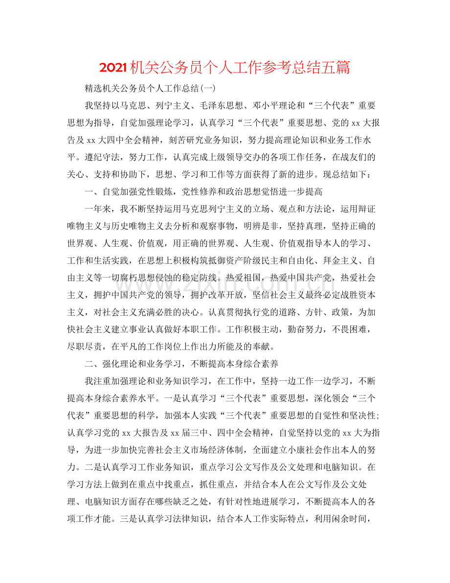 机关公务员个人工作参考总结五篇.docx_第1页