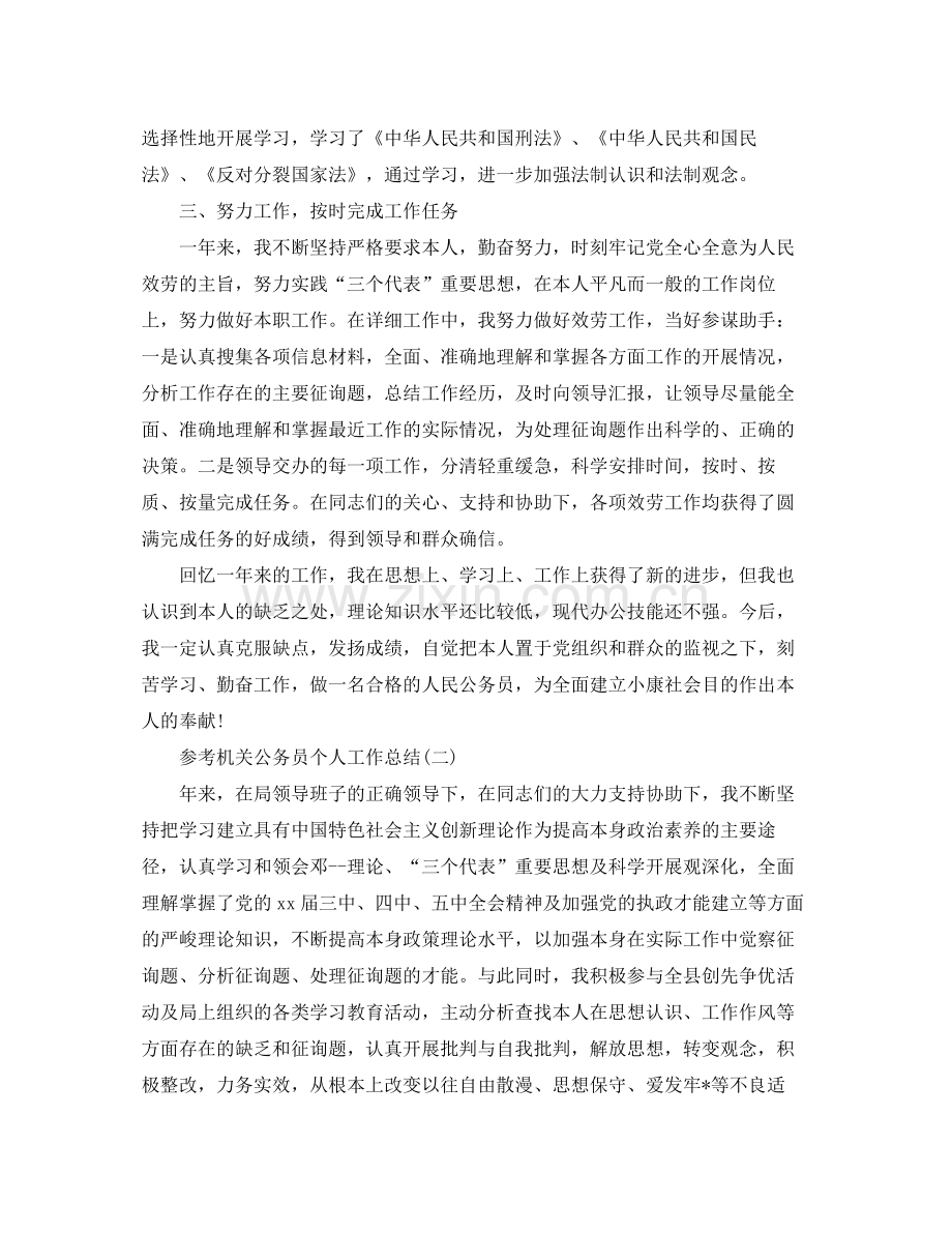 机关公务员个人工作参考总结五篇.docx_第2页