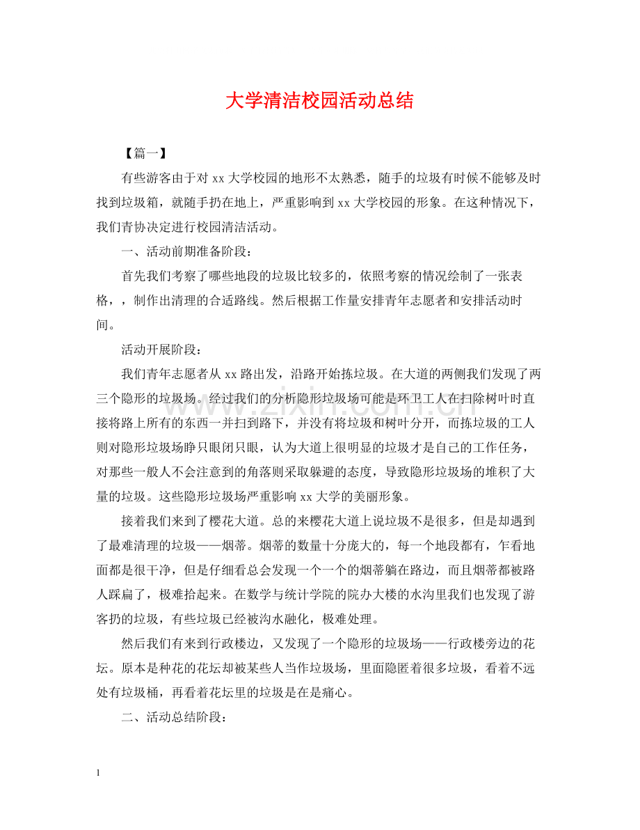 大学清洁校园活动总结.docx_第1页