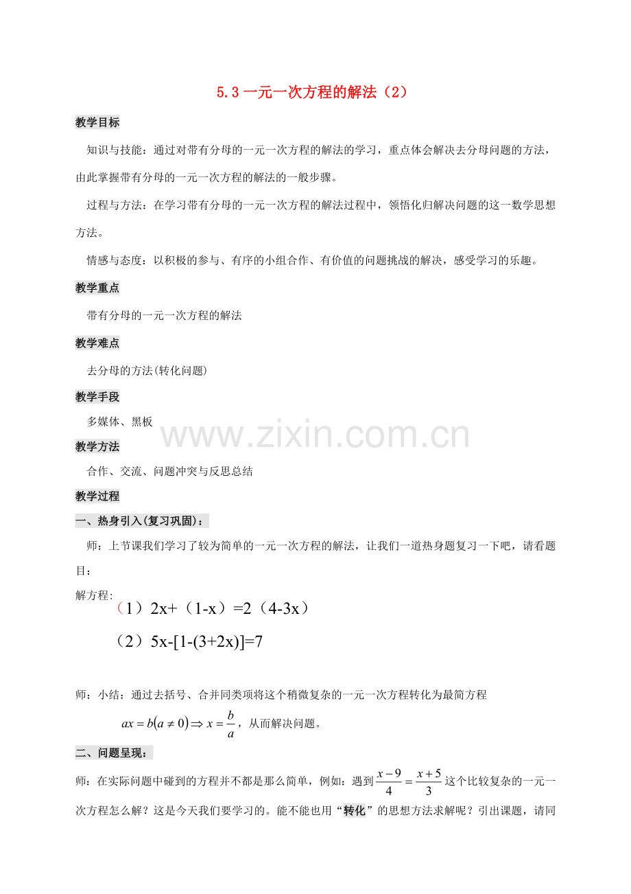 浙江省宁波市象山县新桥镇东溪村七年级数学上册 5.3 一元一次方程的解法（2）教案 （新版）浙教版-（新版）浙教版初中七年级上册数学教案.doc_第1页