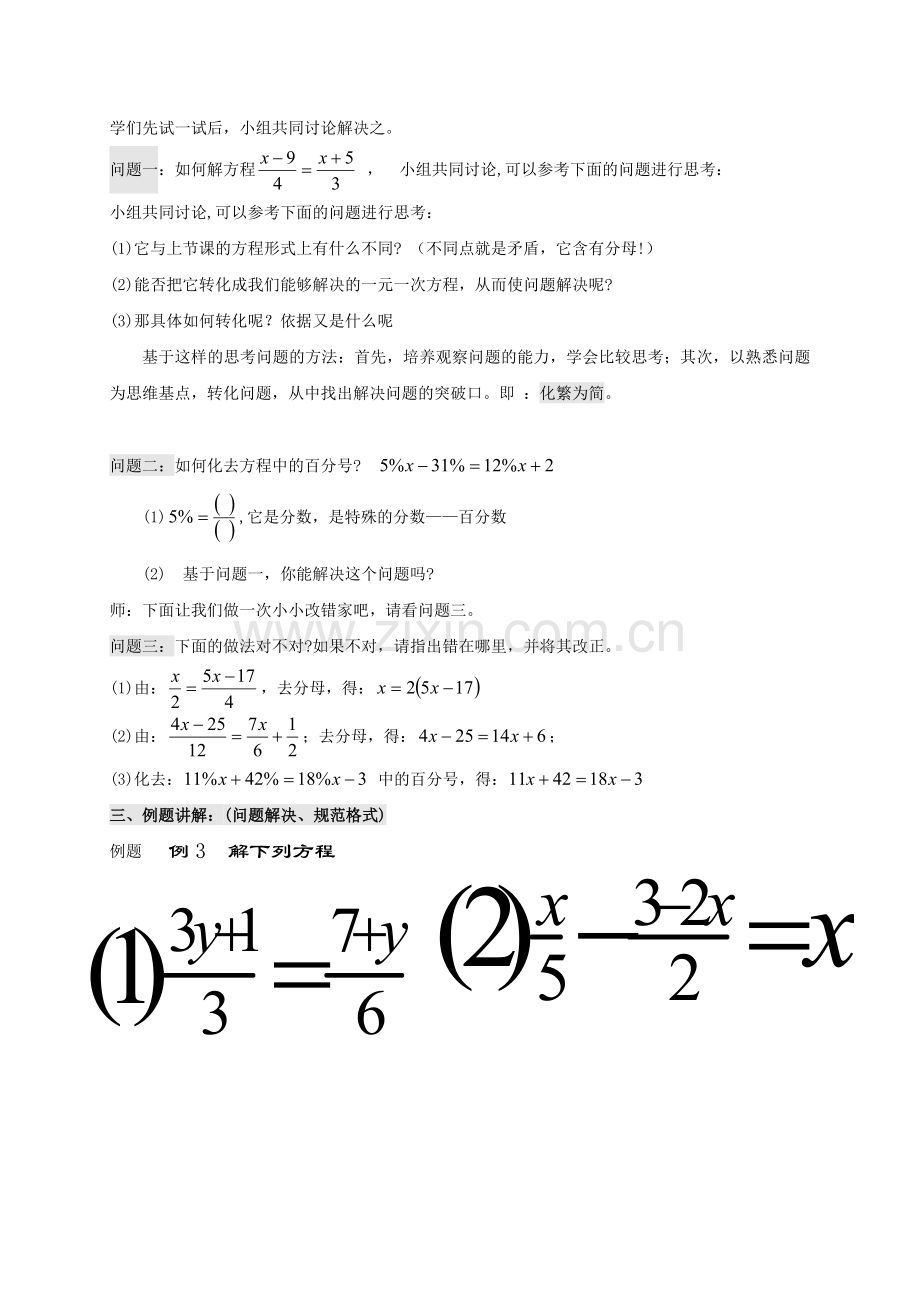 浙江省宁波市象山县新桥镇东溪村七年级数学上册 5.3 一元一次方程的解法（2）教案 （新版）浙教版-（新版）浙教版初中七年级上册数学教案.doc_第2页