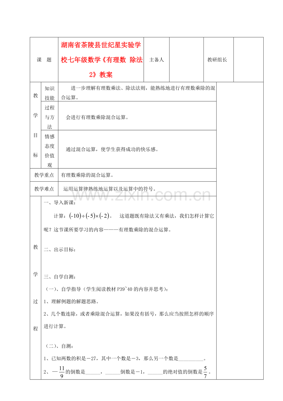 湖南省茶陵县世纪星实验学校七年级数学《有理数 除法2》教案.doc_第1页