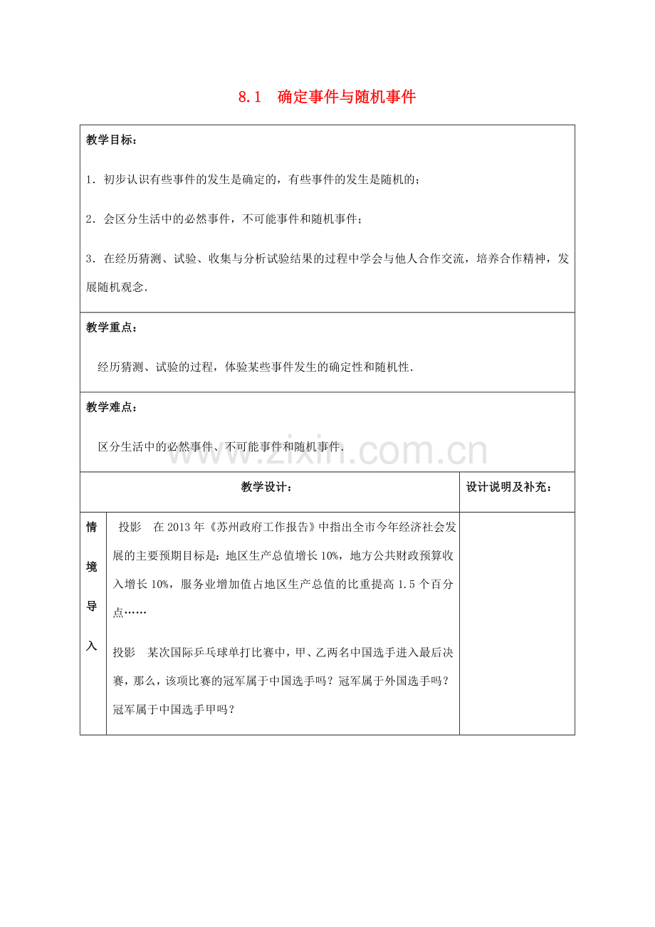 八年级数学下册 第8章 认识概率 8.1 确定事件与随机事件教案 （新版）苏科版-（新版）苏科版初中八年级下册数学教案.doc_第1页