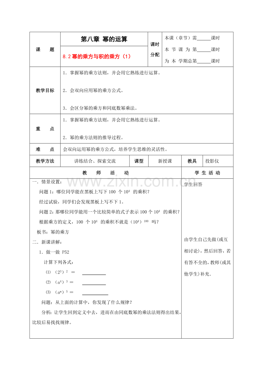 七年级数学下册：8.2幂的乘方与积的乘方（第1课时）教案（苏科版）.doc_第1页