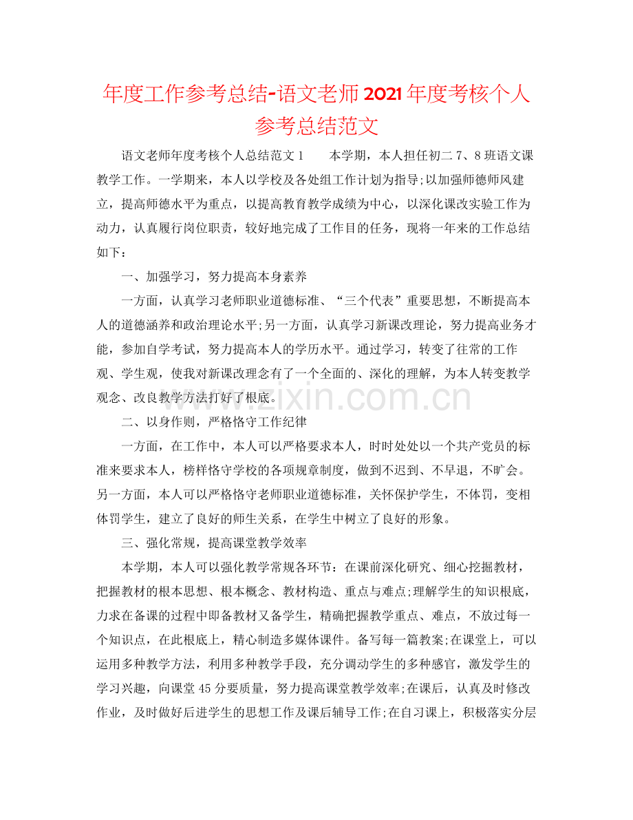 2021年度工作参考总结语文教师年度考核个人参考总结范文.docx_第1页