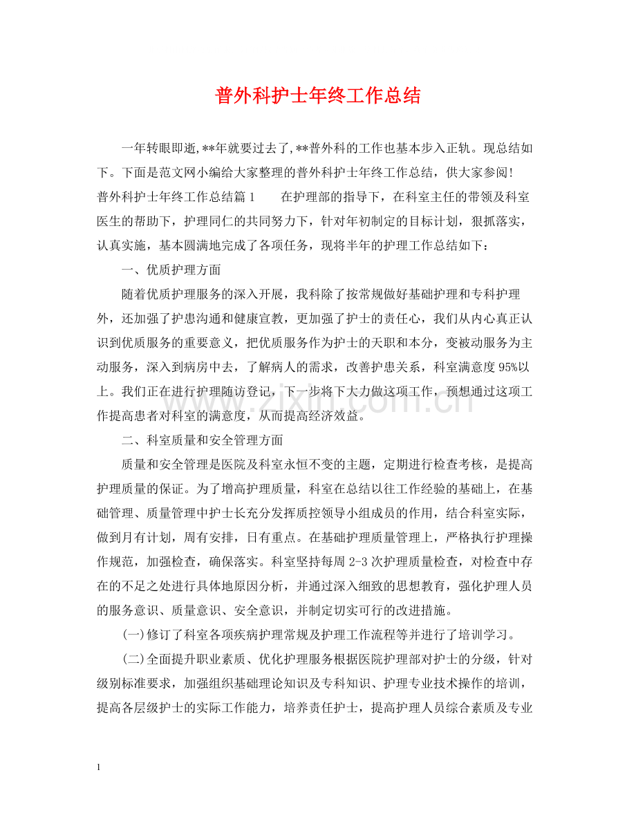 普外科护士年终工作总结.docx_第1页