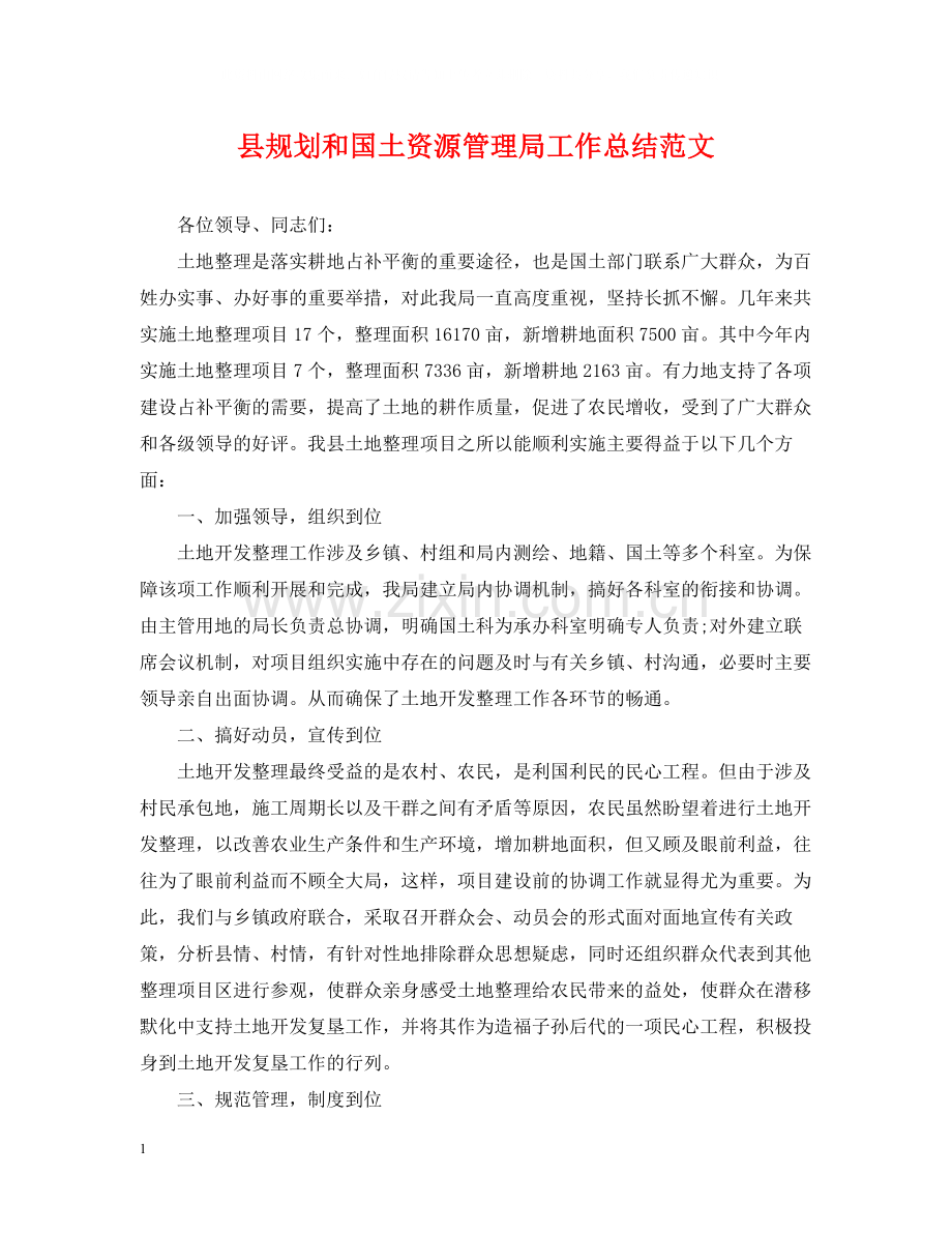 县规划和国土资源管理局工作总结范文.docx_第1页