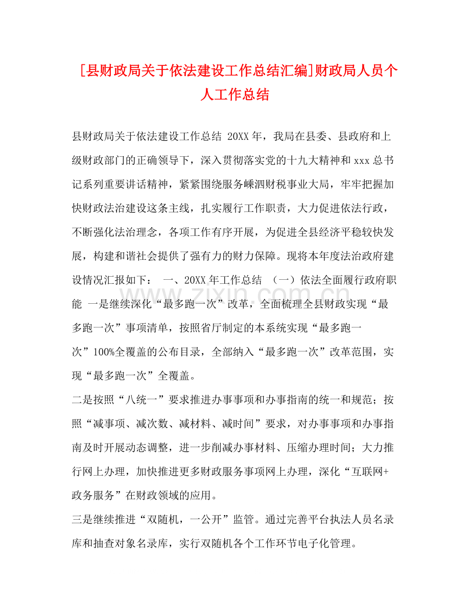 [县财政局关于依法建设工作总结汇编]财政局人员个人工作总结.docx_第1页