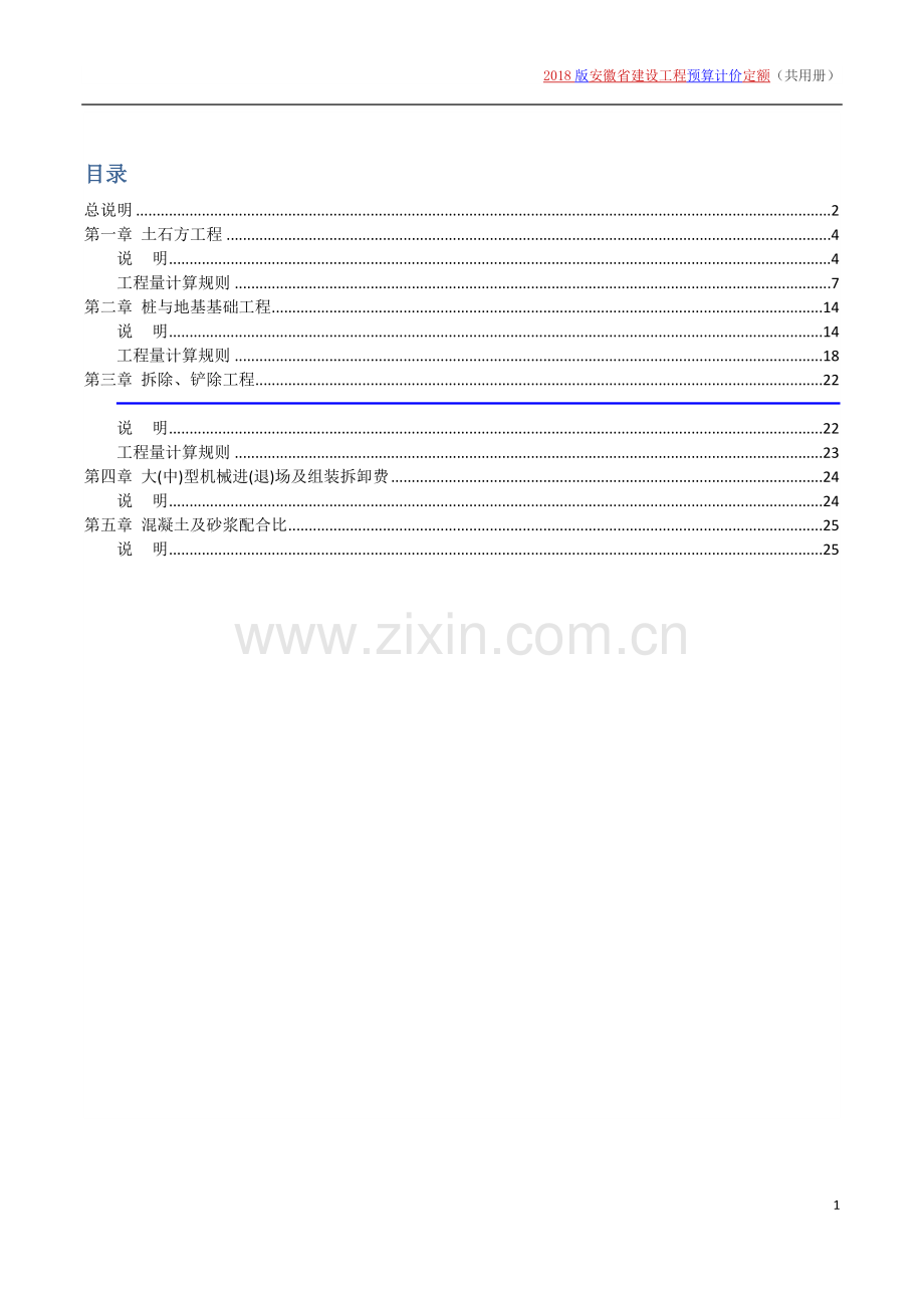 2018安徽省计价定额共用册.doc_第1页