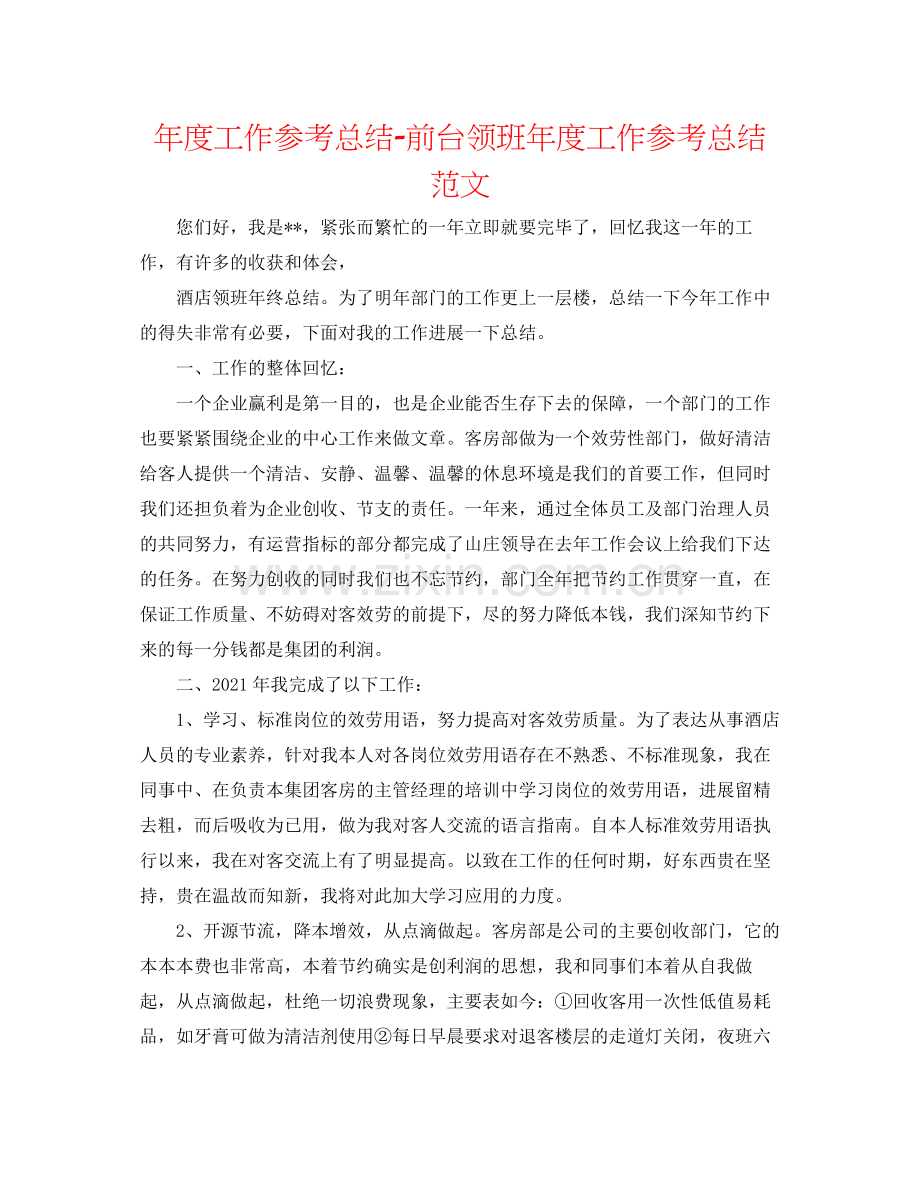 2021年度工作参考总结前台领班年度工作参考总结范文.docx_第1页