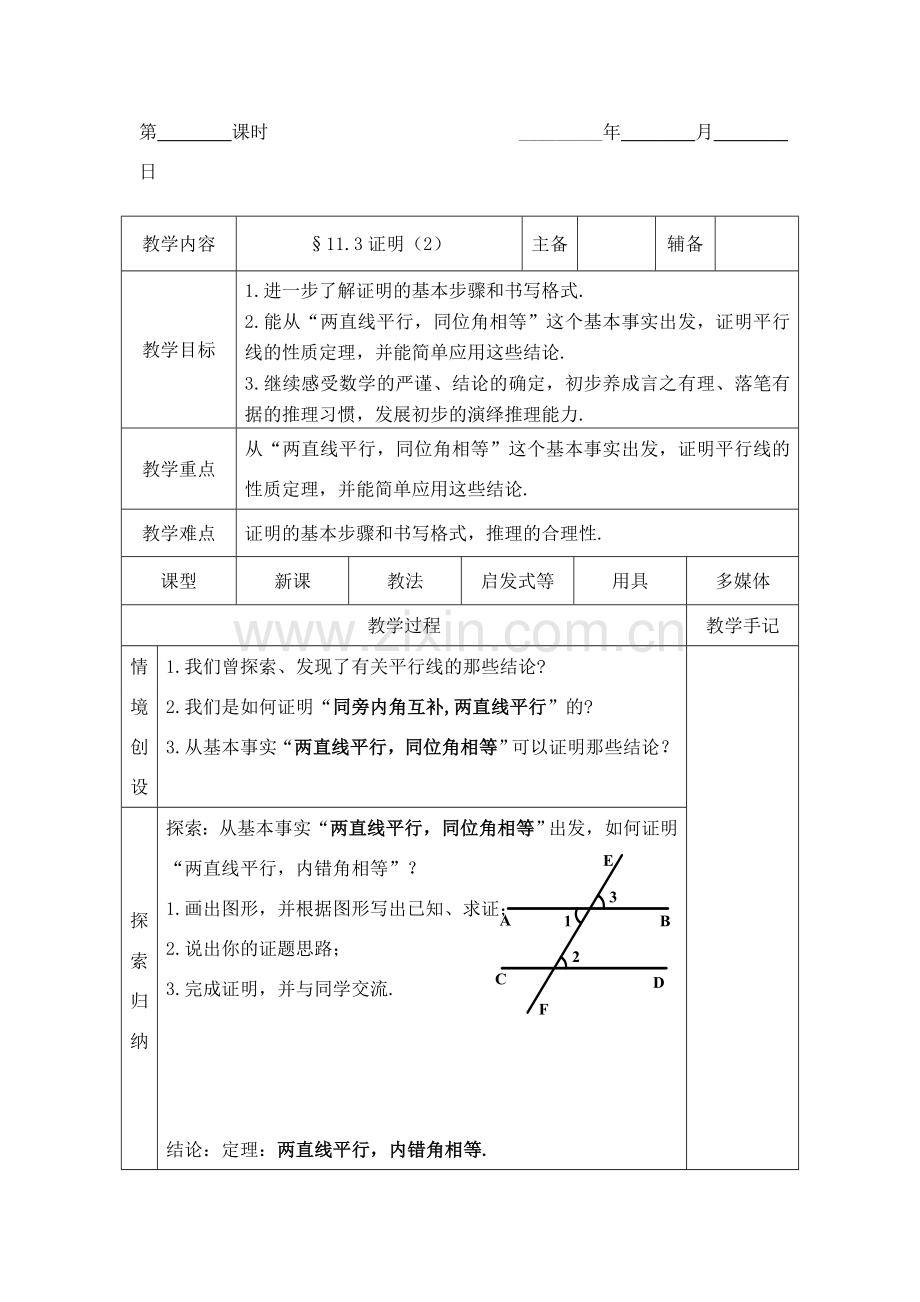 八年级数学下：11.3证明（2）教案1苏科版.doc_第1页