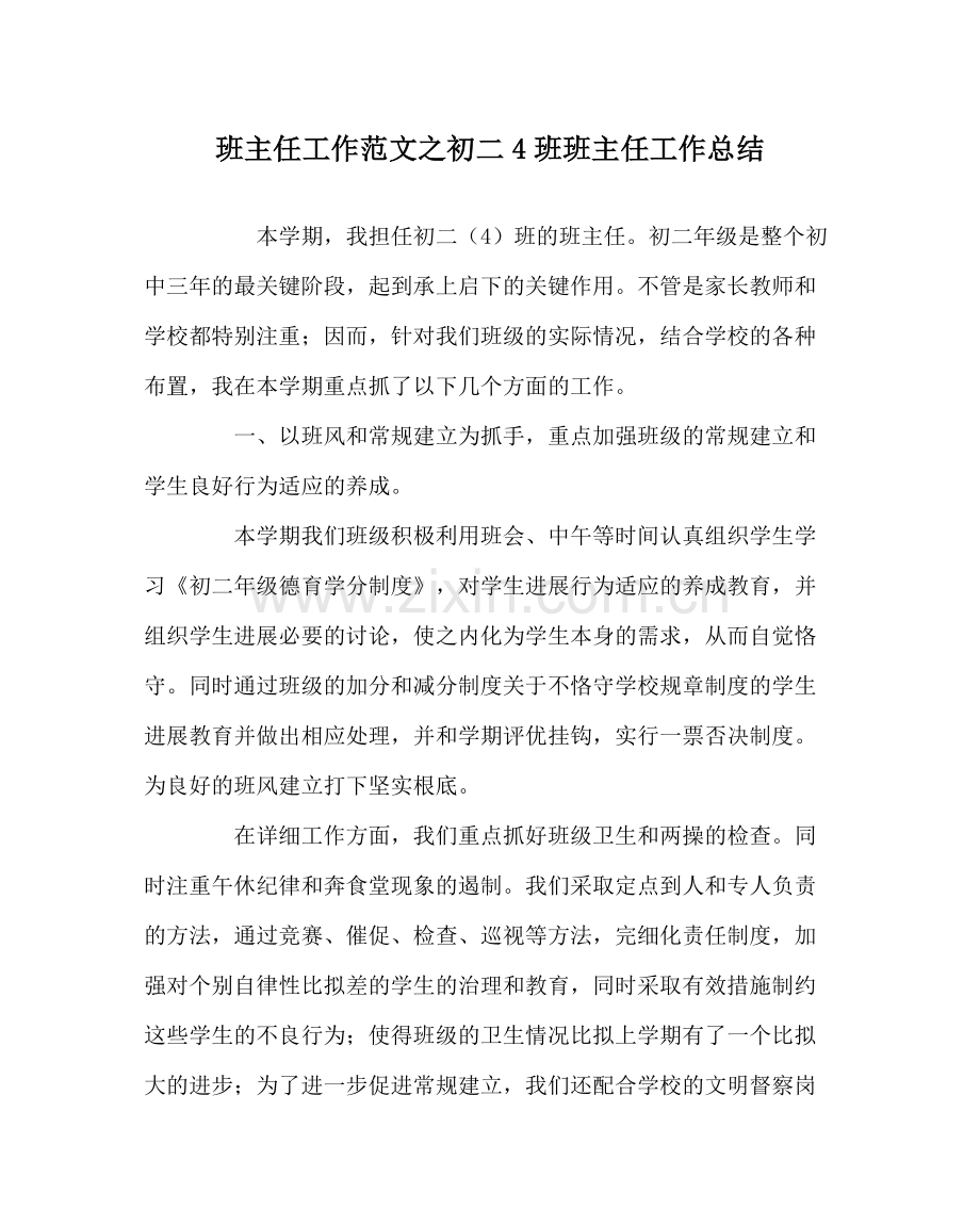 班主任工作范文初二4班班主任工作总结.docx_第1页