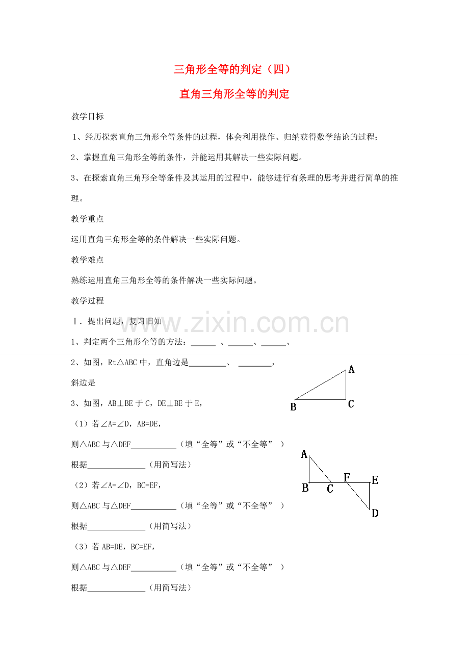 八年级数学上册 第十二章 全等三角形 12.2 三角形全等的判定第4课时 斜边、直角边教案2 （新版）新人教版-（新版）新人教版初中八年级上册数学教案.doc_第1页