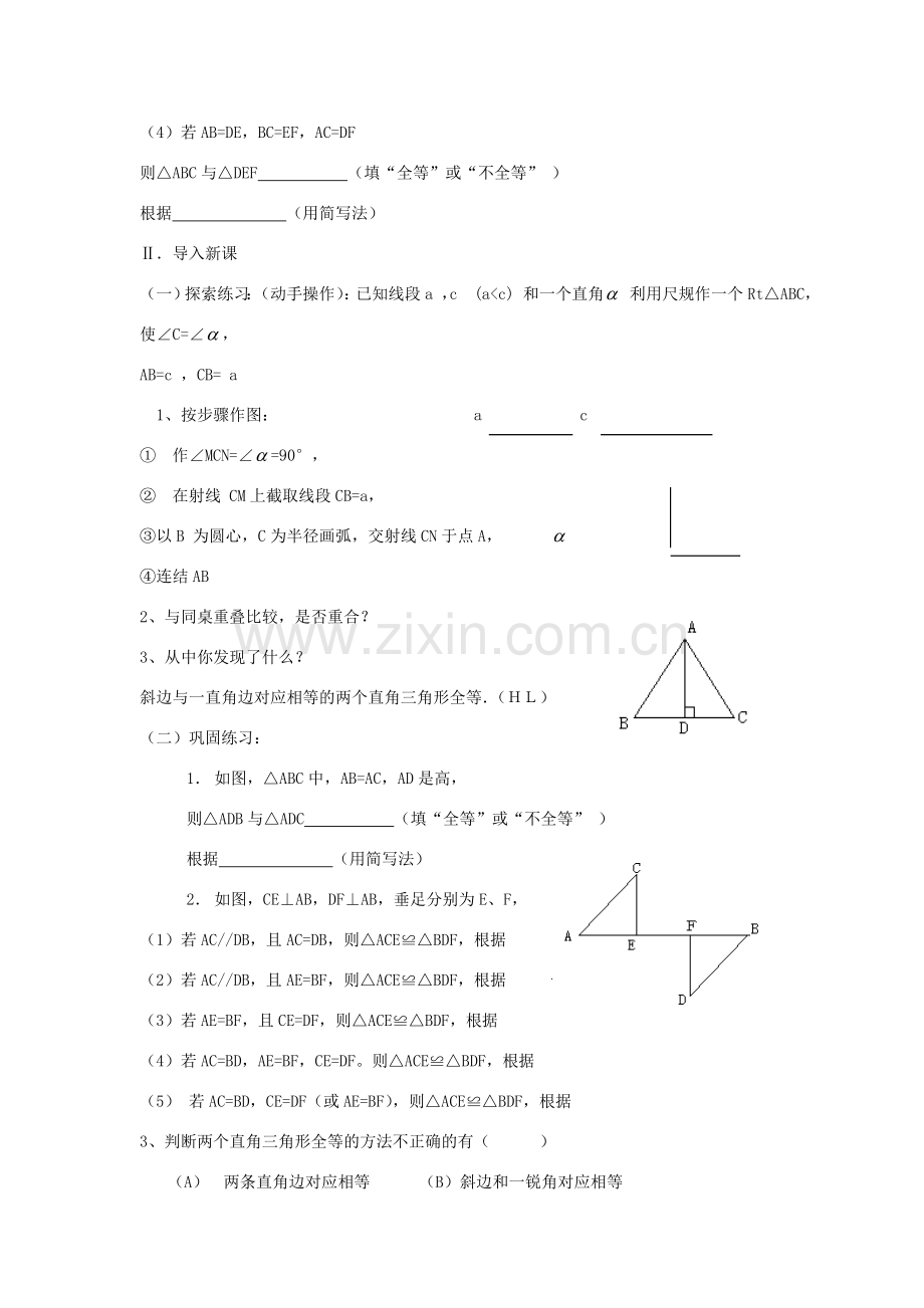 八年级数学上册 第十二章 全等三角形 12.2 三角形全等的判定第4课时 斜边、直角边教案2 （新版）新人教版-（新版）新人教版初中八年级上册数学教案.doc_第2页