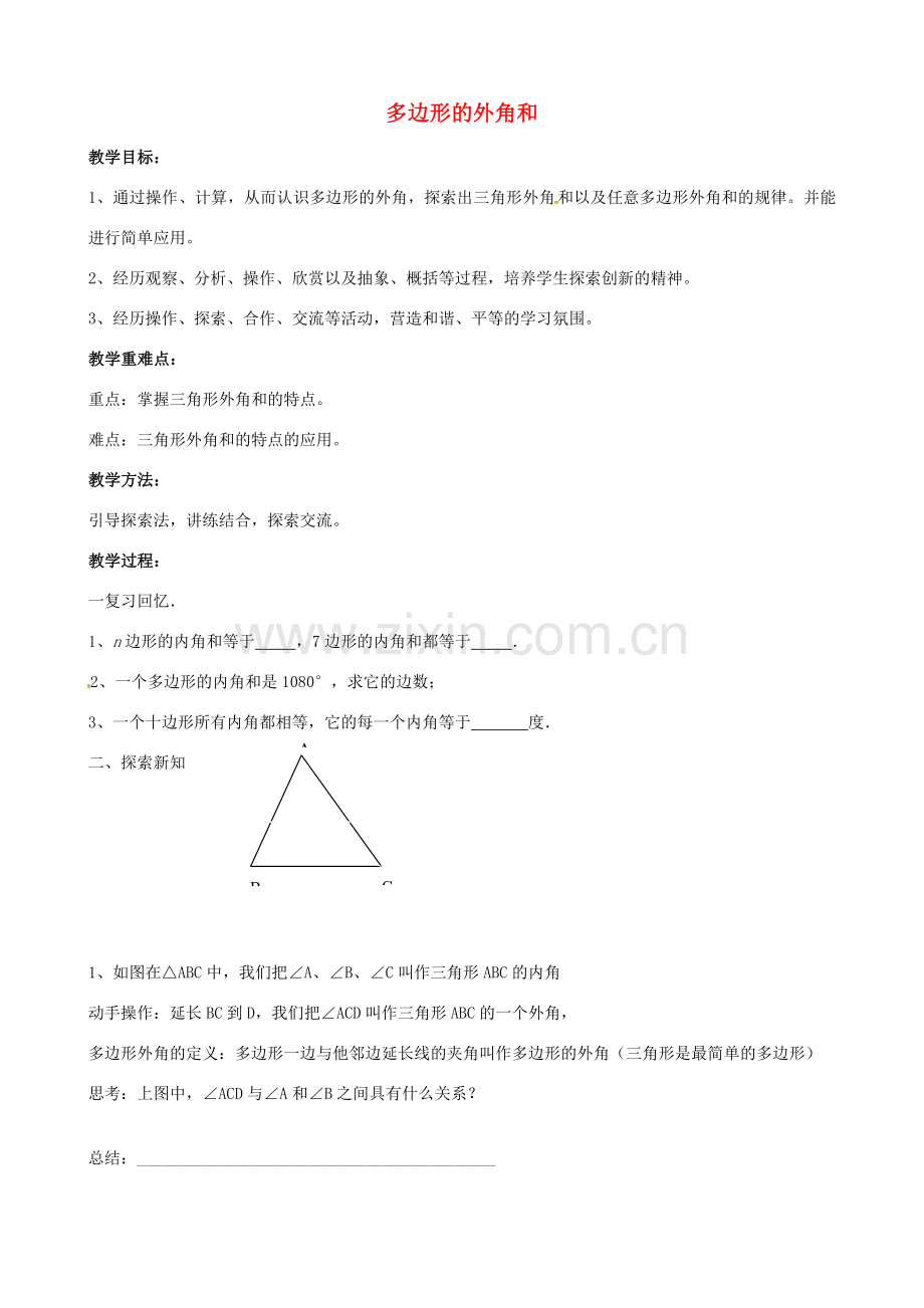 七年级数学下册 7.5 三角形的内角和教案1 （新版）苏科版-（新版）苏科版初中七年级下册数学教案.doc_第1页