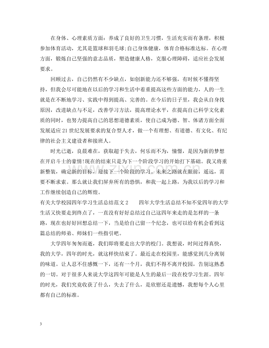 有关大学校园四年学习生活总结.docx_第3页