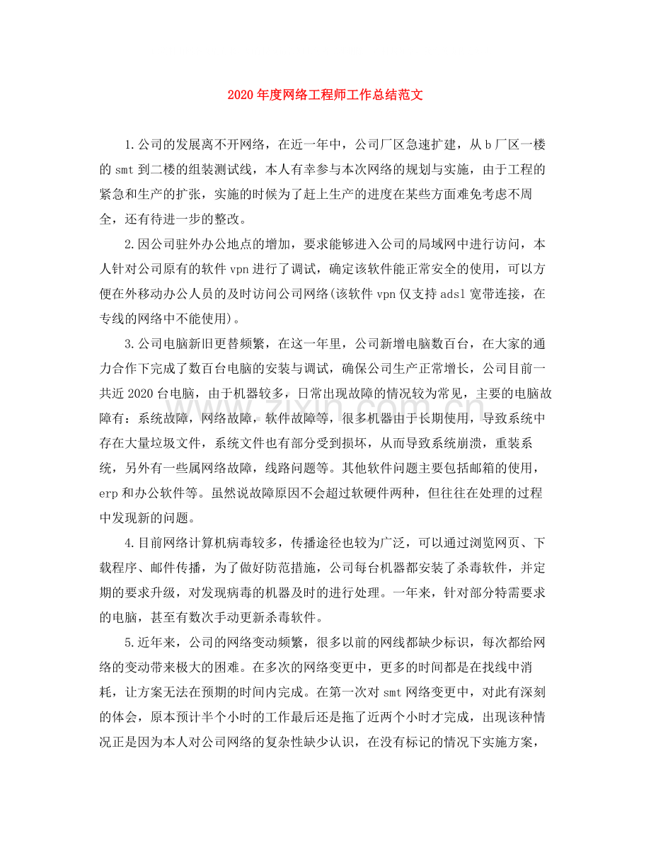 2020年度网络工程师工作总结范文.docx_第1页