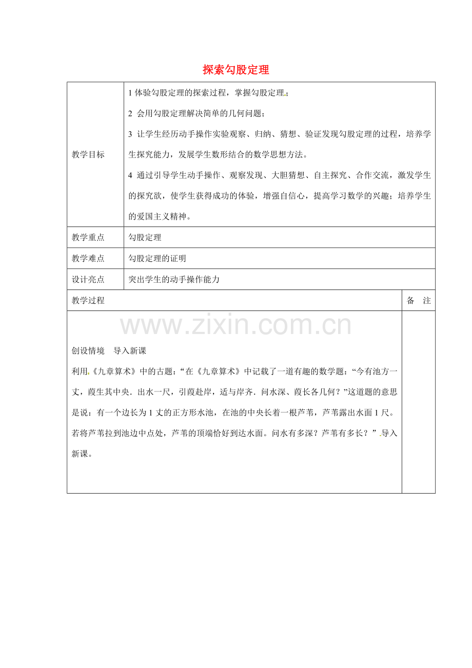 浙江省余姚市小曹娥镇初级中学八年级数学上册 2.7 探索勾股定理教案 （新版）浙教版.doc_第1页