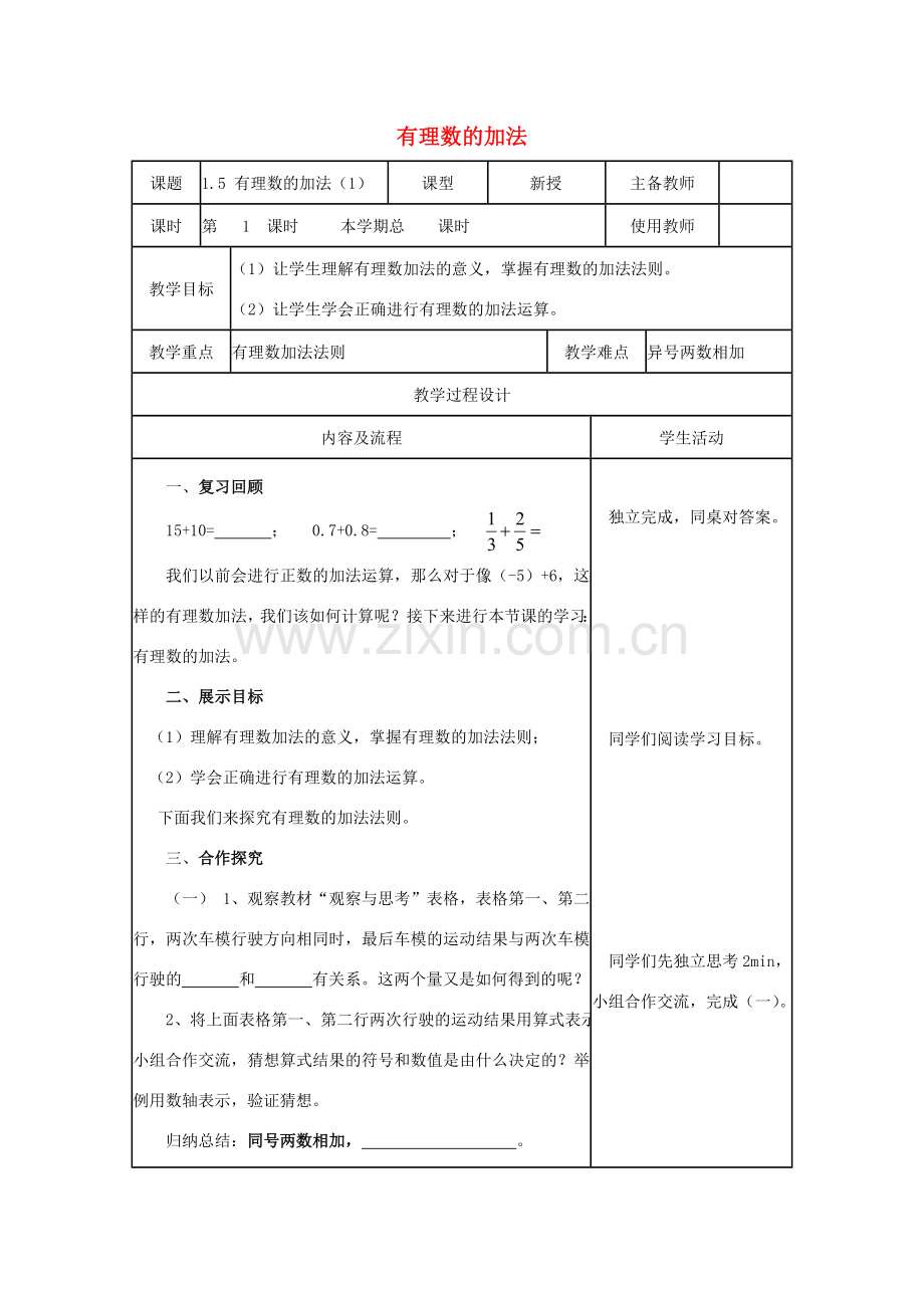 学年七年级数学上册 第一章 有理数 1.5 有理数的加法教案 （新版）冀教版-（新版）冀教版初中七年级上册数学教案.doc_第1页