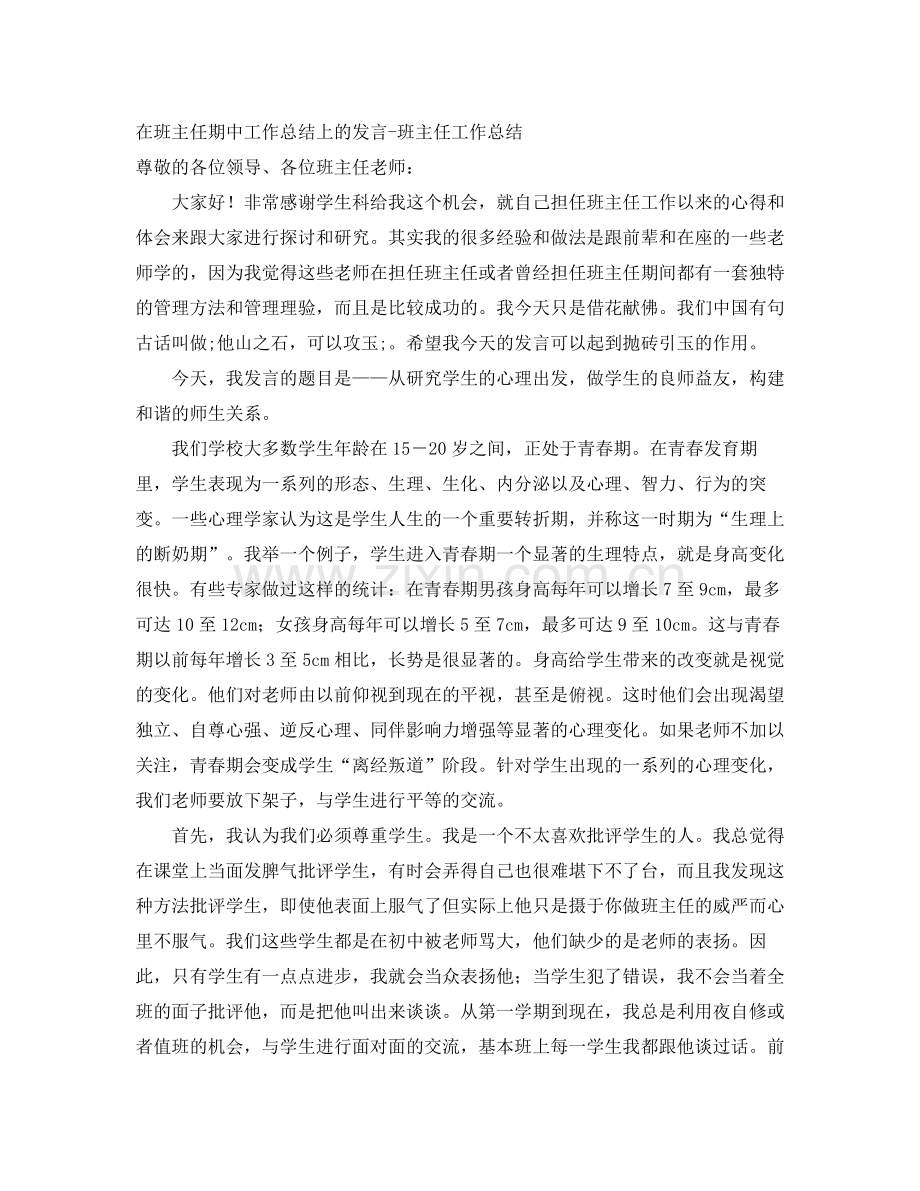 在班主任期中工作总结上的发言-班主任工作总结 .docx_第1页