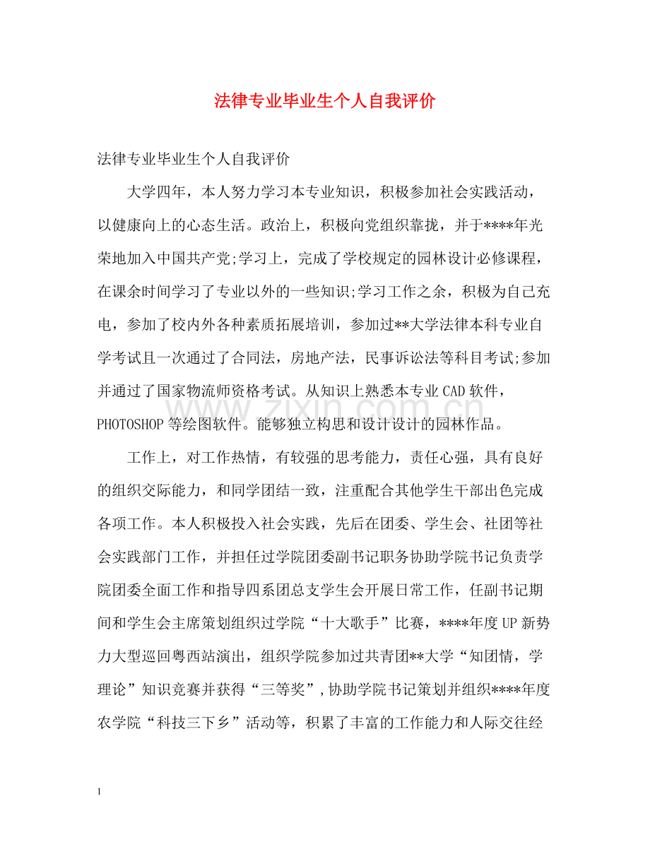 法律专业毕业生个人自我评价.docx_第1页