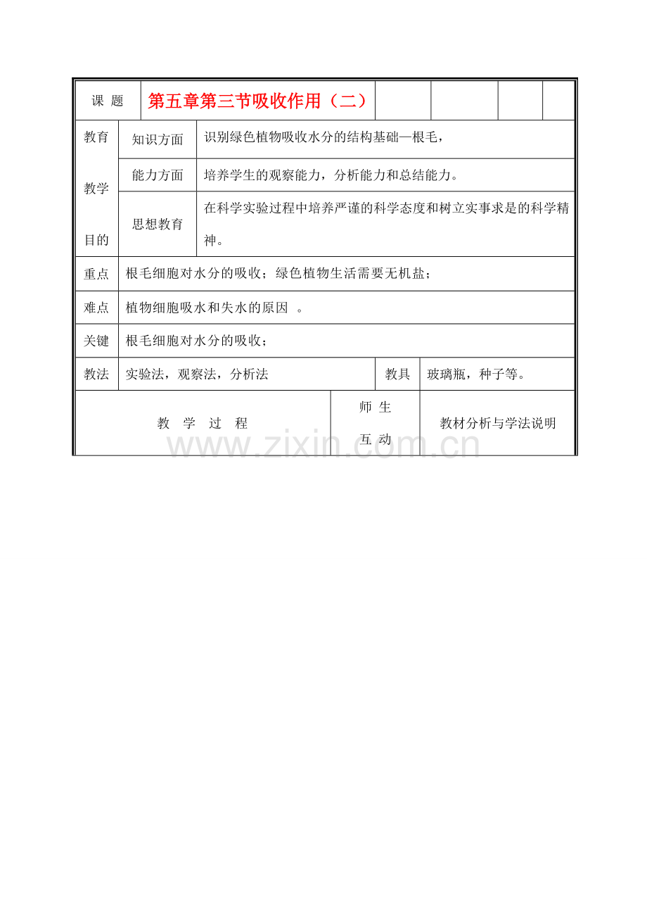 七年级生物上册《吸收作用》教案2 北师大版.doc_第1页