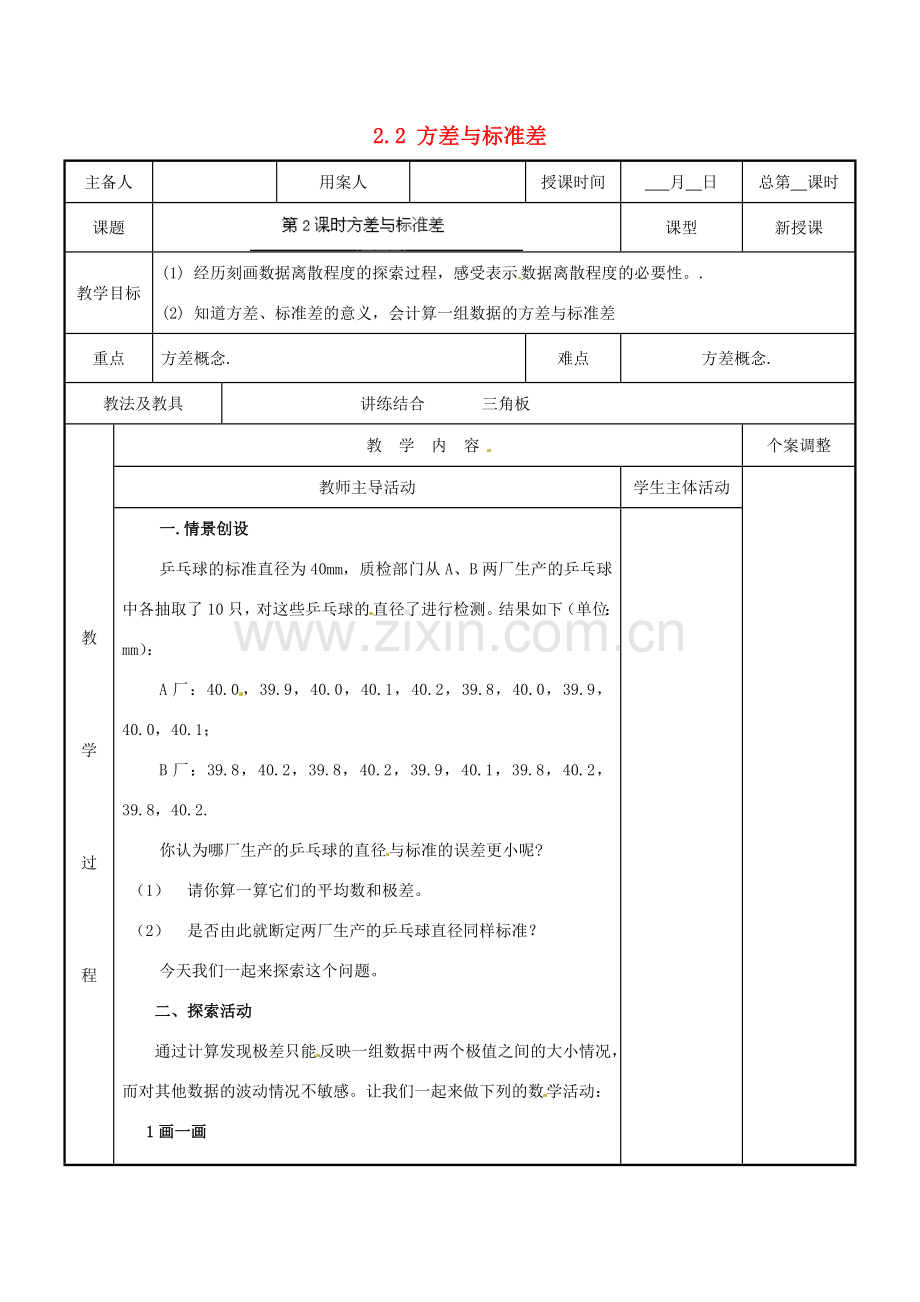 江苏省新沂市第二中学九年级数学上册 2.2 方差与标准差教案 苏科版.doc_第1页