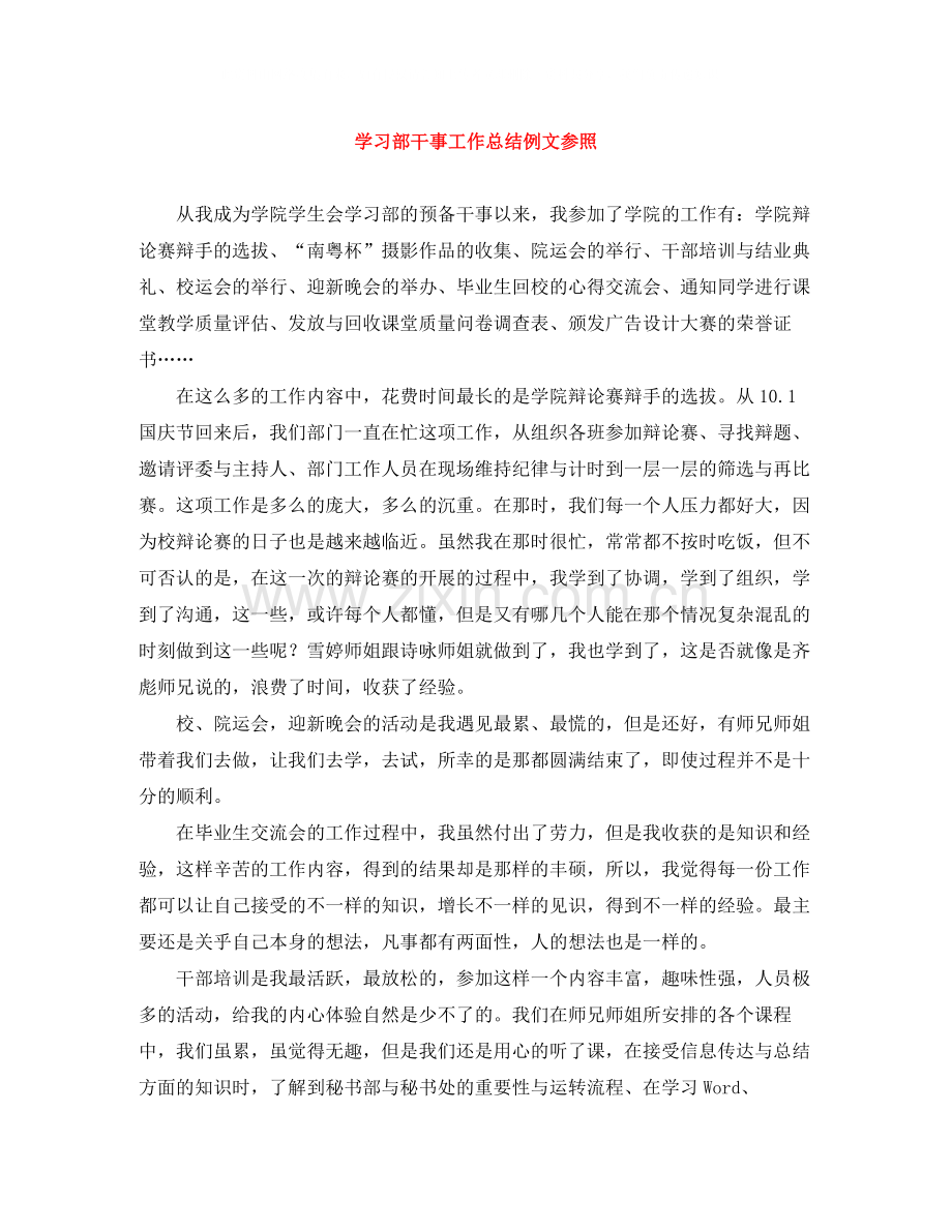 学习部干事工作总结例文参照.docx_第1页