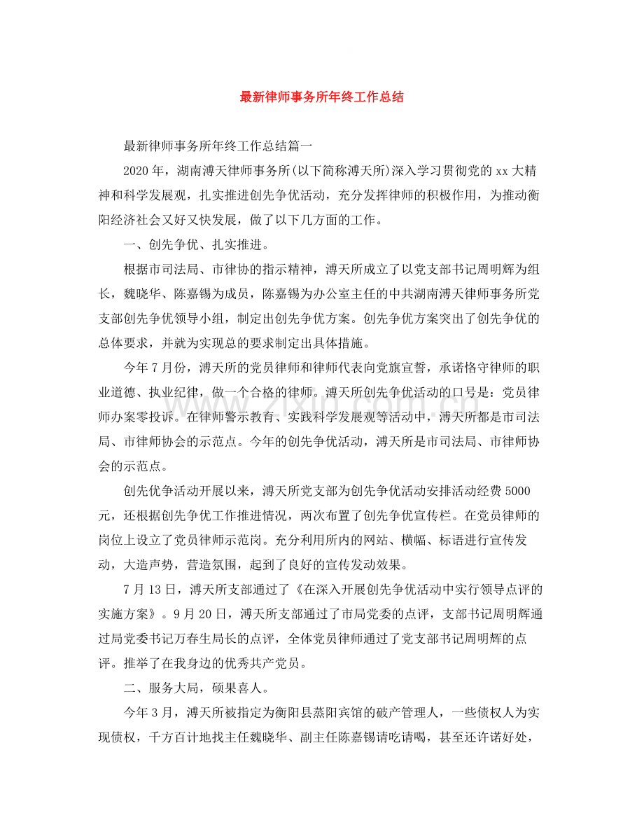 律师事务所年终工作总结.docx_第1页