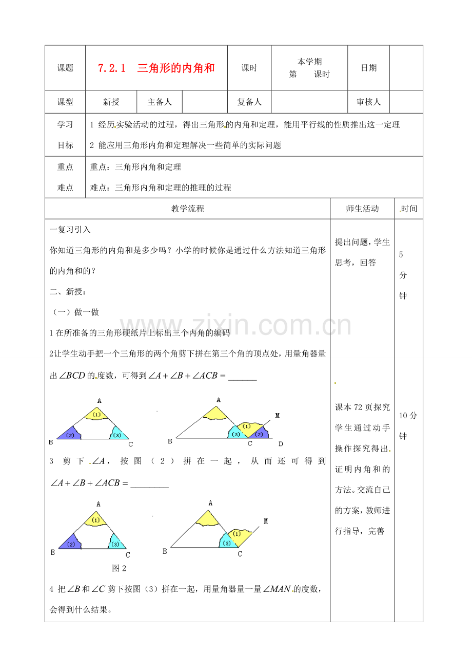 山东省滨州市邹平实验中学七年级数学下册《7.2.1三角形的内角》教案 人教新课标版.doc_第1页