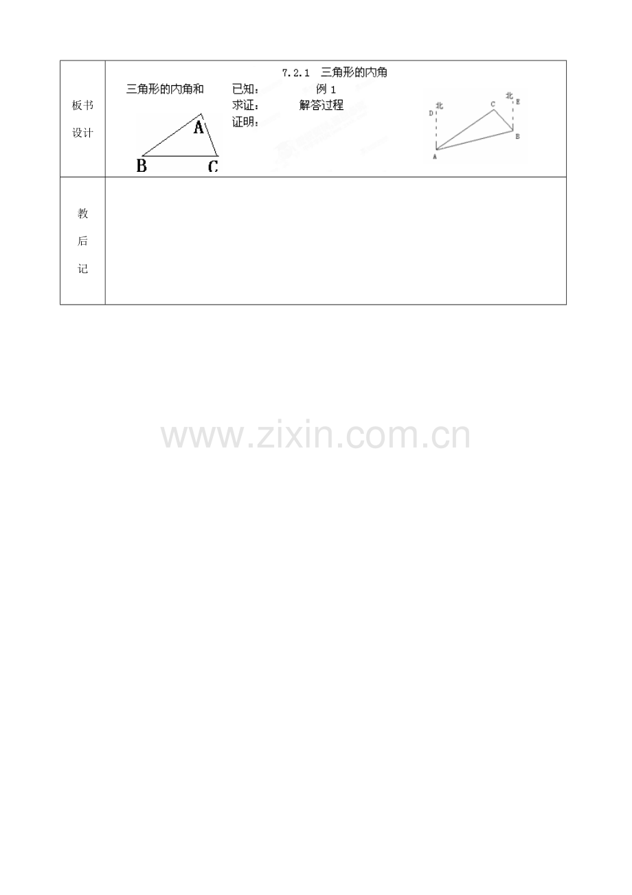 山东省滨州市邹平实验中学七年级数学下册《7.2.1三角形的内角》教案 人教新课标版.doc_第3页