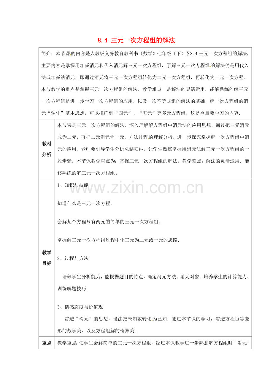 七年级数学下册 8.4 三元一次方程组的解法教案 （新版）新人教版-（新版）新人教版初中七年级下册数学教案.doc_第1页