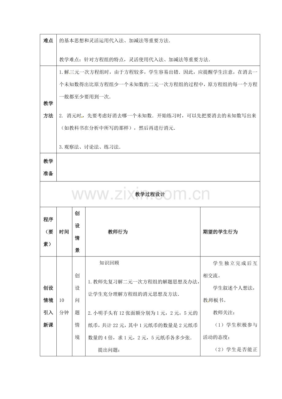 七年级数学下册 8.4 三元一次方程组的解法教案 （新版）新人教版-（新版）新人教版初中七年级下册数学教案.doc_第2页