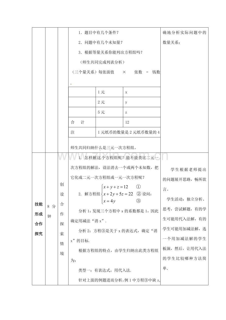 七年级数学下册 8.4 三元一次方程组的解法教案 （新版）新人教版-（新版）新人教版初中七年级下册数学教案.doc_第3页