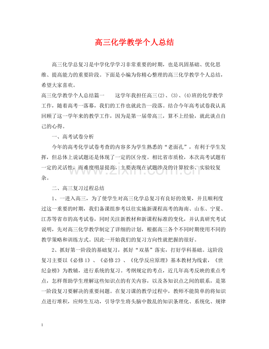 高三化学教学个人总结.docx_第1页