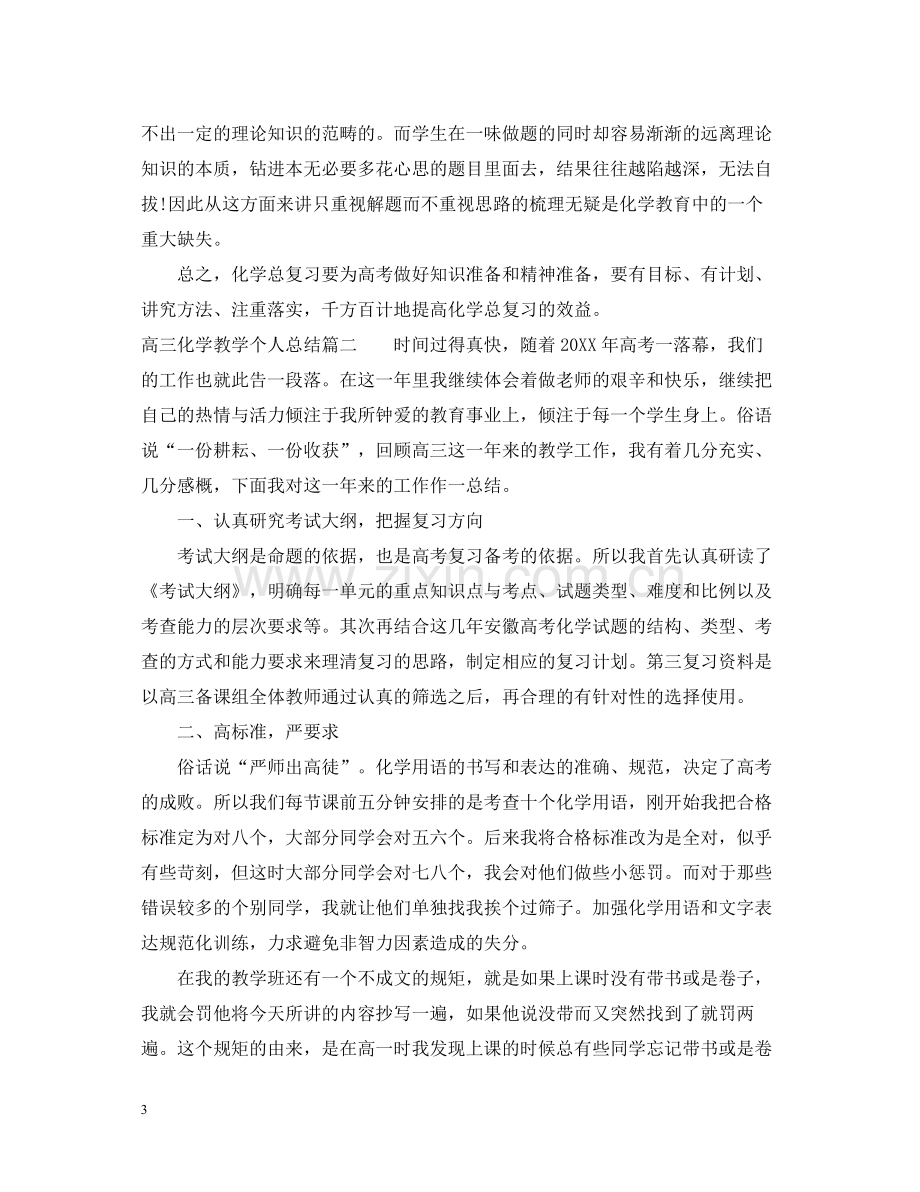 高三化学教学个人总结.docx_第3页