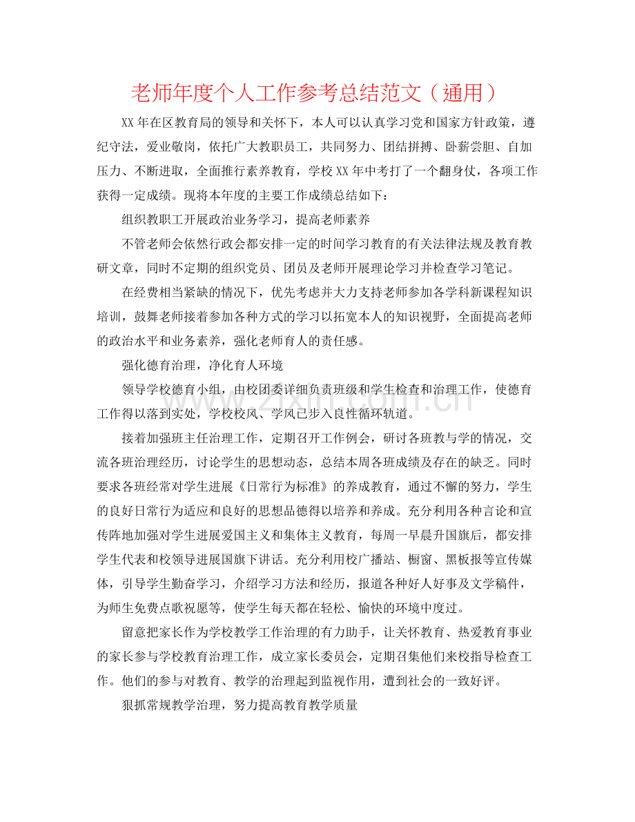 教师年度个人工作参考总结范文（通用）.docx_第1页