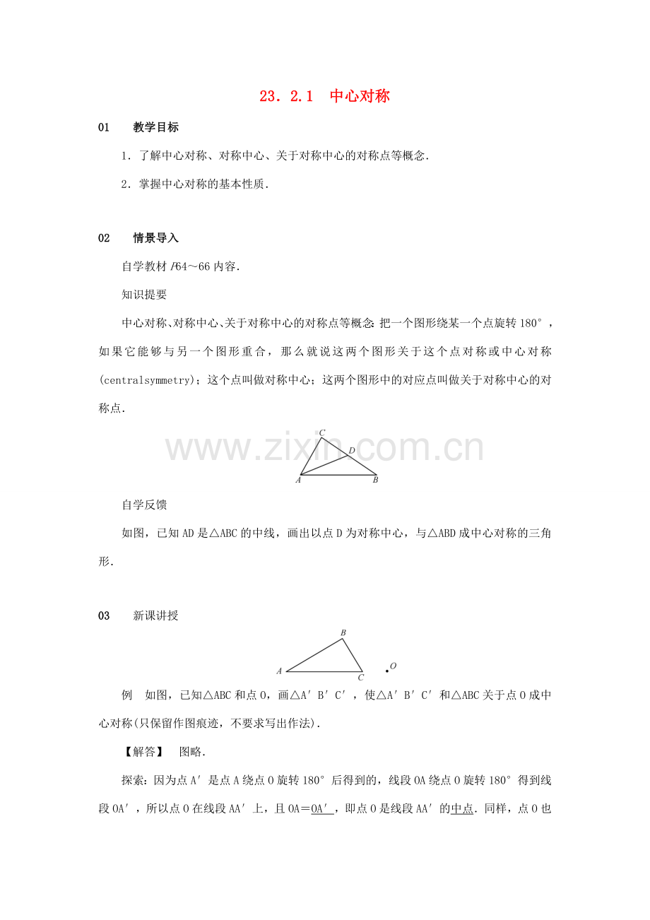 九年级数学上册 第二十三章 旋转 23.2 中心对称 23.2.1 中心对称教案2 （新版）新人教版-（新版）新人教版初中九年级上册数学教案.doc_第1页