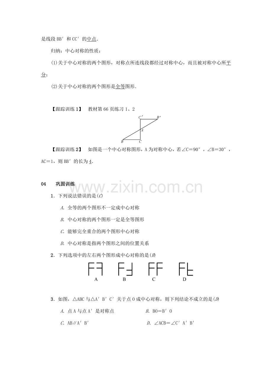 九年级数学上册 第二十三章 旋转 23.2 中心对称 23.2.1 中心对称教案2 （新版）新人教版-（新版）新人教版初中九年级上册数学教案.doc_第2页