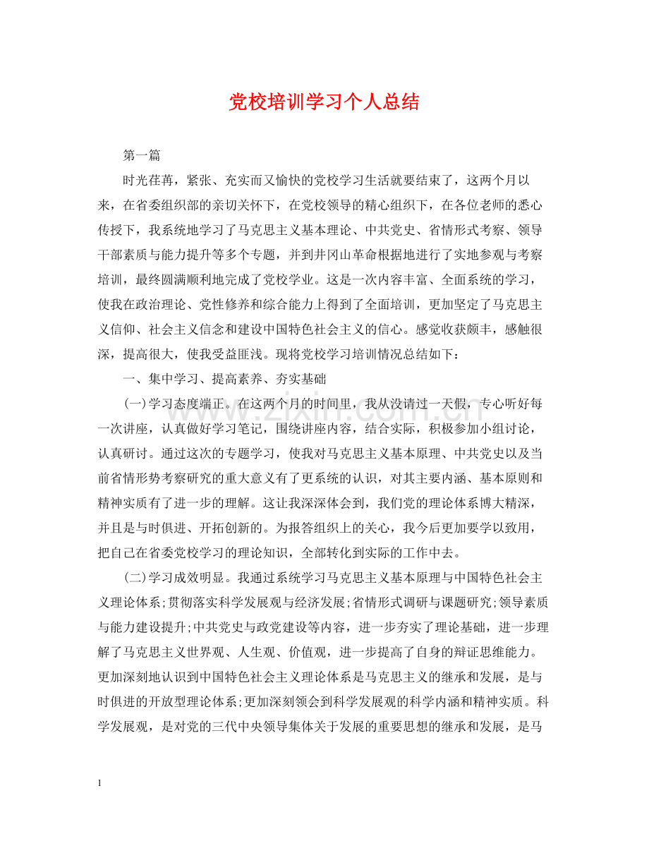 党校培训学习个人总结.docx_第1页