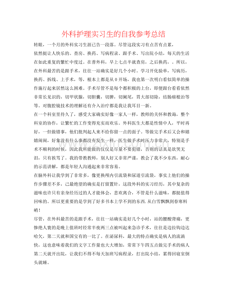 外科护理实习生的自我参考总结.docx_第1页