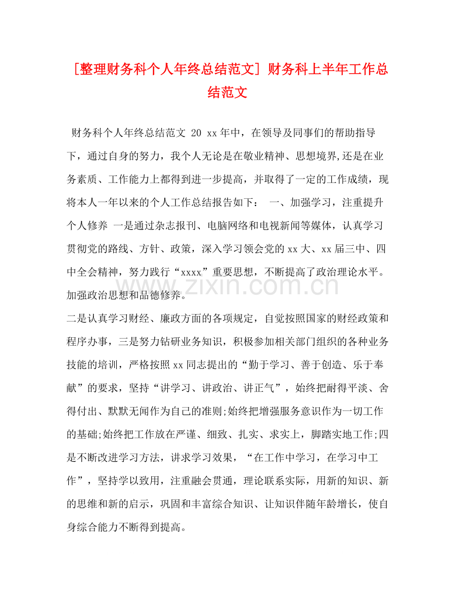 [整理财务科个人年终总结范文]财务科上半年工作总结范文.docx_第1页