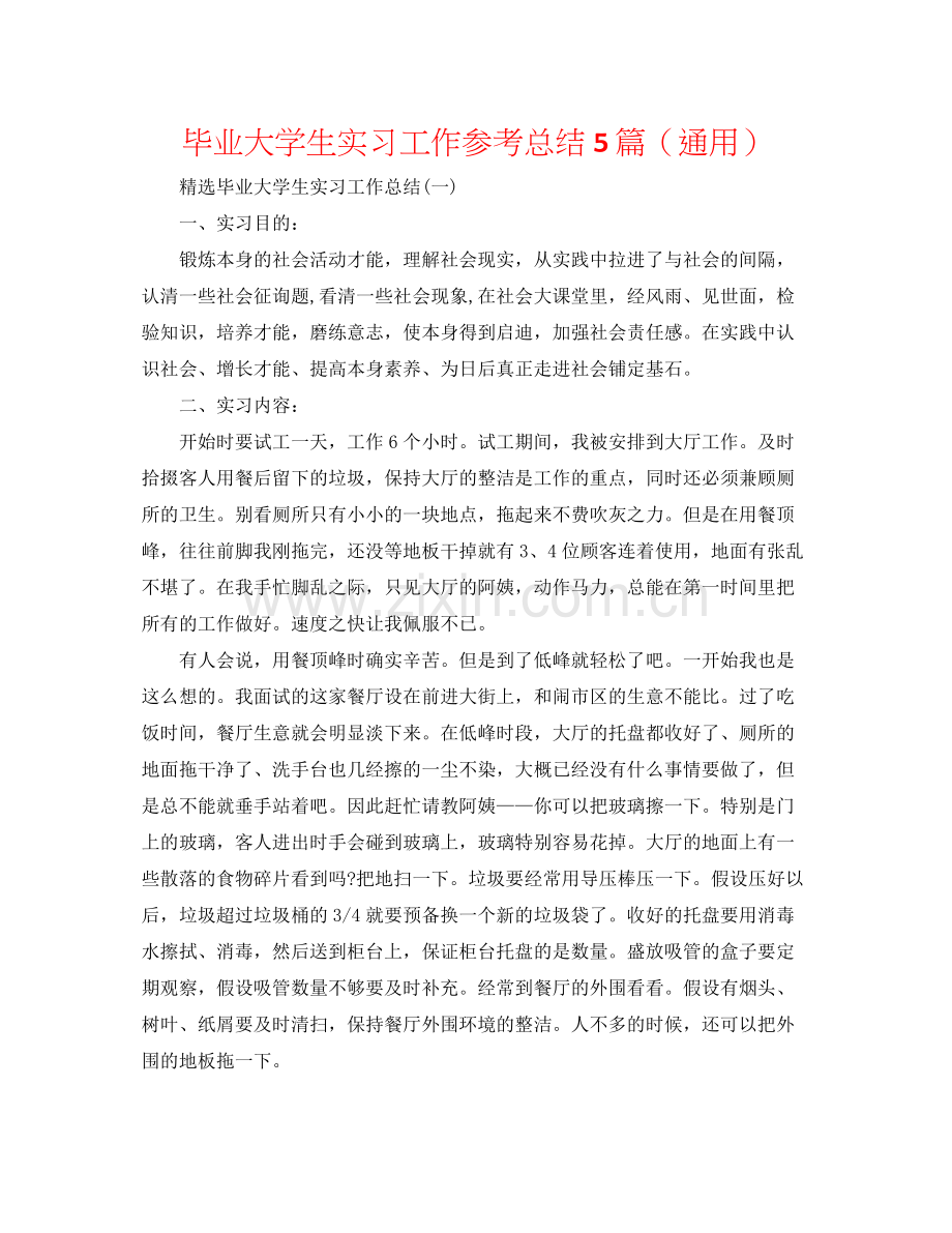 毕业大学生实习工作参考总结5篇（通用）.docx_第1页