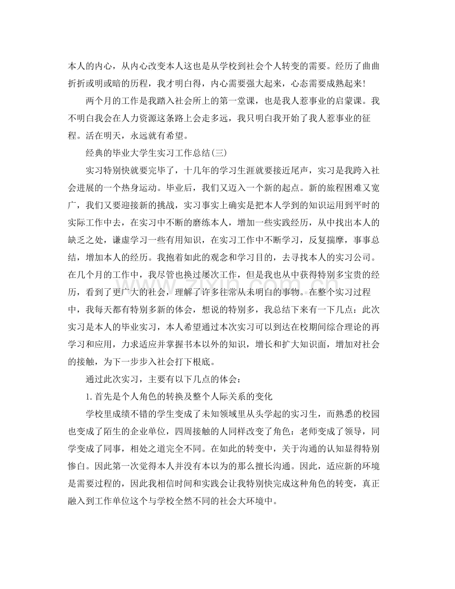 毕业大学生实习工作参考总结5篇（通用）.docx_第3页