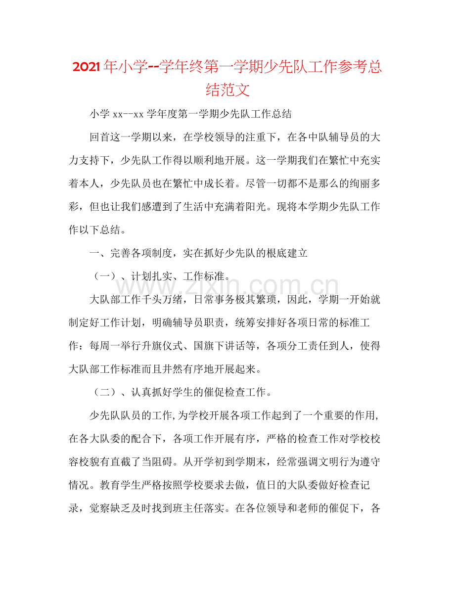 2021年小学学年终第一学期少先队工作参考总结范文.docx_第1页