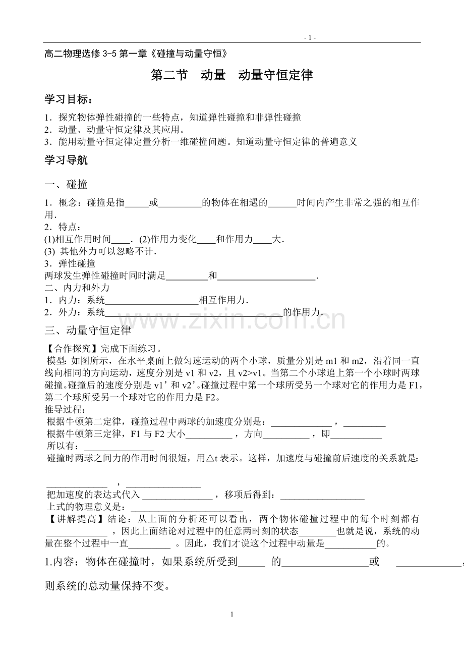 动量守恒定律学案.doc_第1页