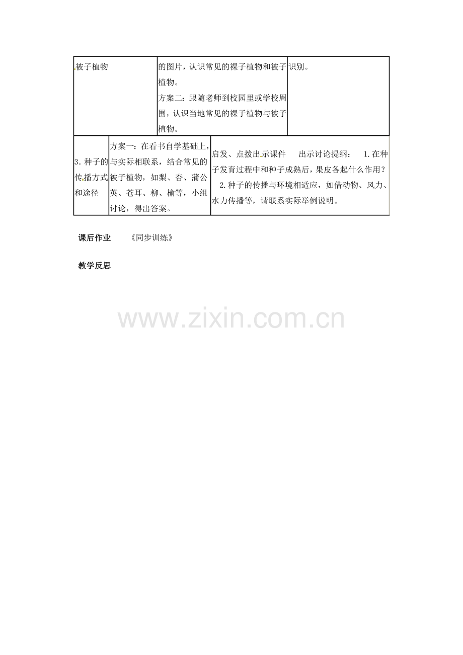 甘肃省平凉铁路中学七年级生物上册《第三单元 第一章 第二节 种子植物》教案 （新版）新人教版.doc_第2页