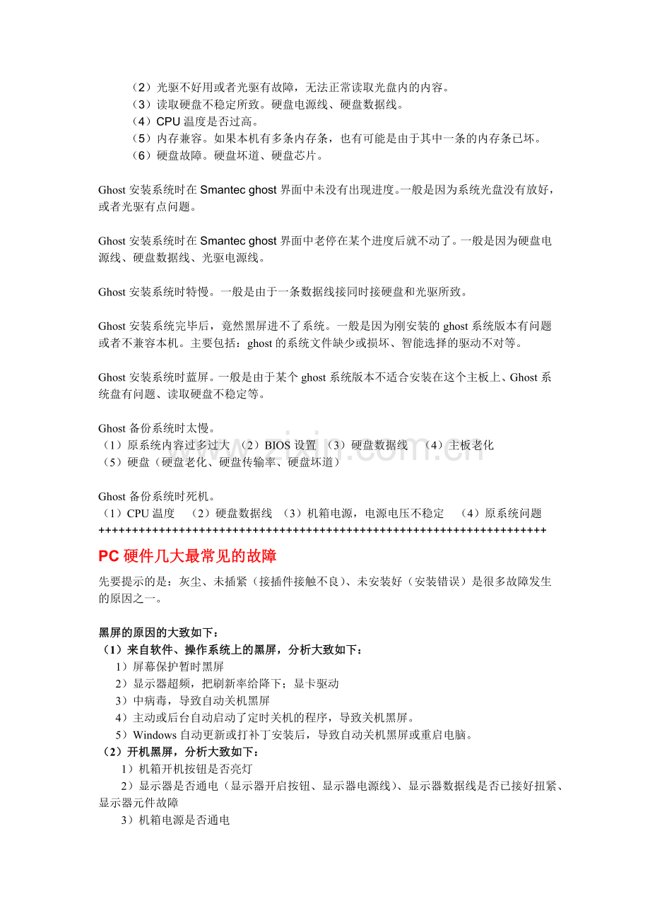 PC操作系统、硬件、网络、打印机几大故障处理的经验.doc_第2页